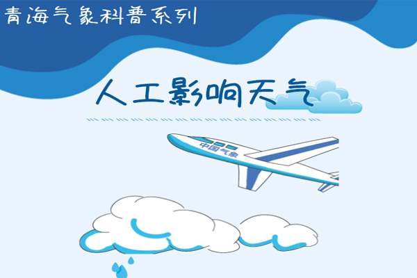【图解】：365体育app网址_beat365在线平台网址_365官方唯一棋牌科普人工影响天气