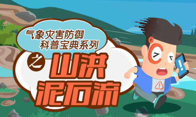 科学防御山洪泥石流
