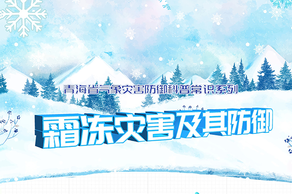 图解霜冻及其防御